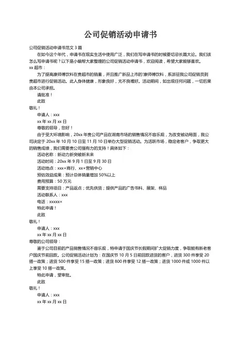 公司促销活动申请书范文3篇
