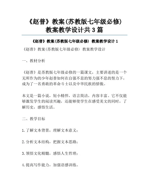 《赵普》教案(苏教版七年级必修) 教案教学设计共3篇