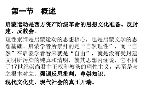 第一节 概述(启蒙运动)