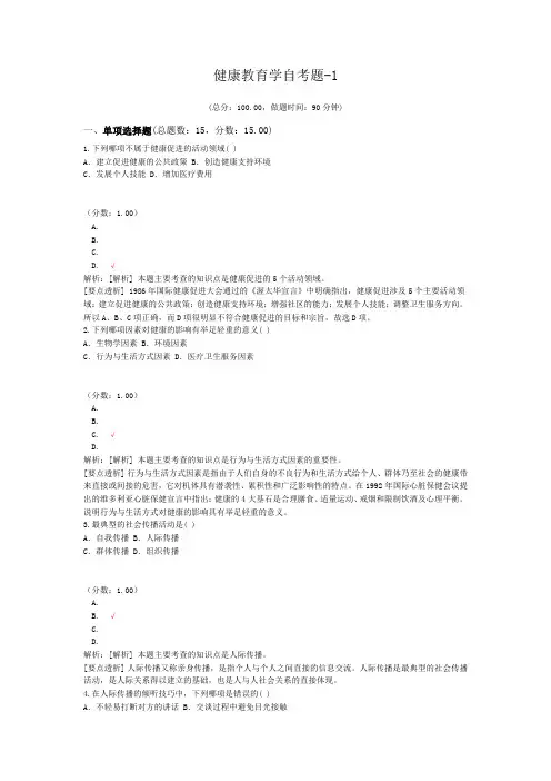 健康教育学自考题-1