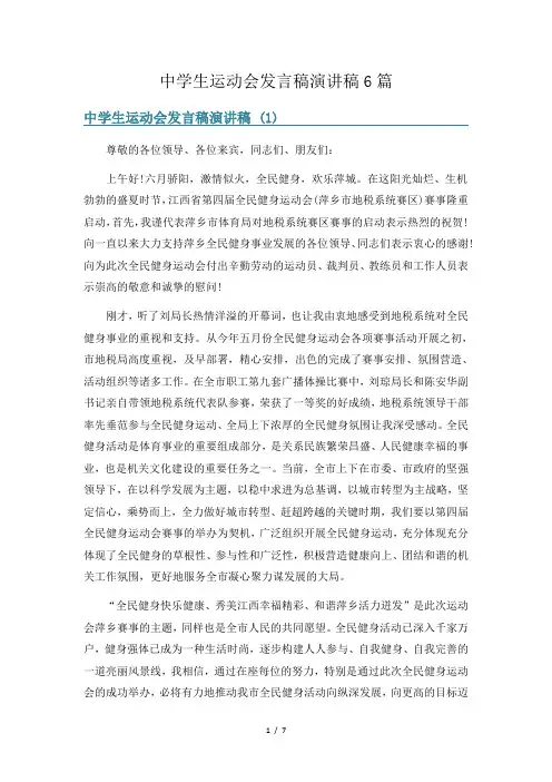 中学生运动会发言稿演讲稿6篇
