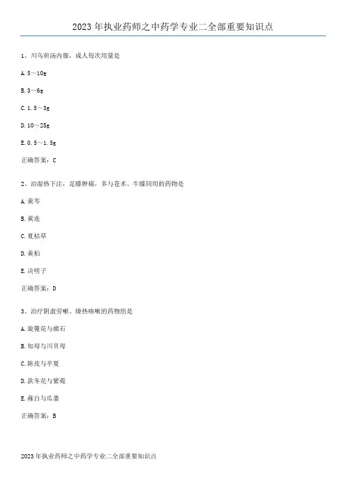 2023年执业药师之中药学专业二全部重要知识点