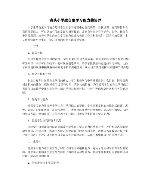 浅谈小学生自主学习能力的培养
