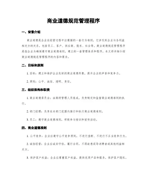 商业道德规范管理程序