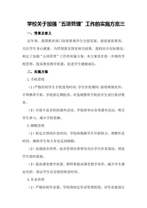 学校关于加强“五项管理”工作的实施方案三