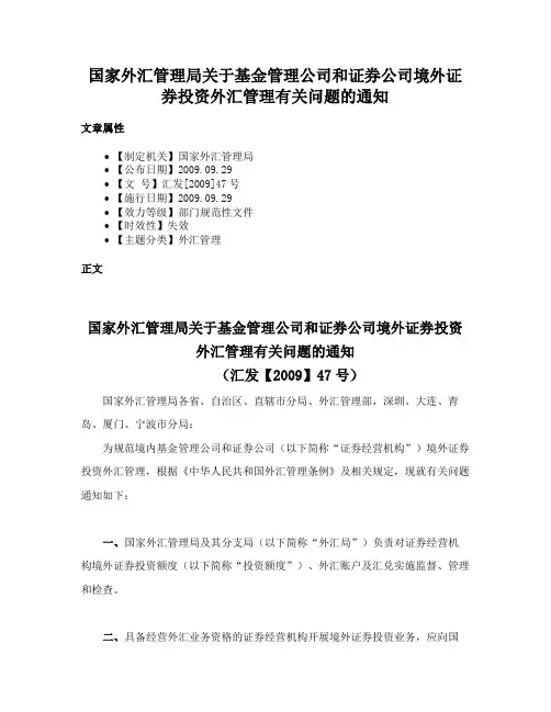 国家外汇管理局关于基金管理公司和证券公司境外证券投资外汇管理有关问题的通知
