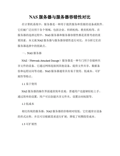 NAS服务器与服务器容错性对比