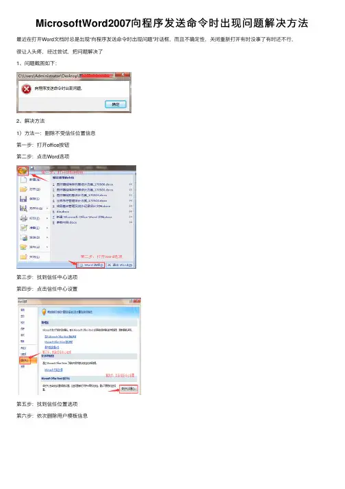 MicrosoftWord2007向程序发送命令时出现问题解决方法