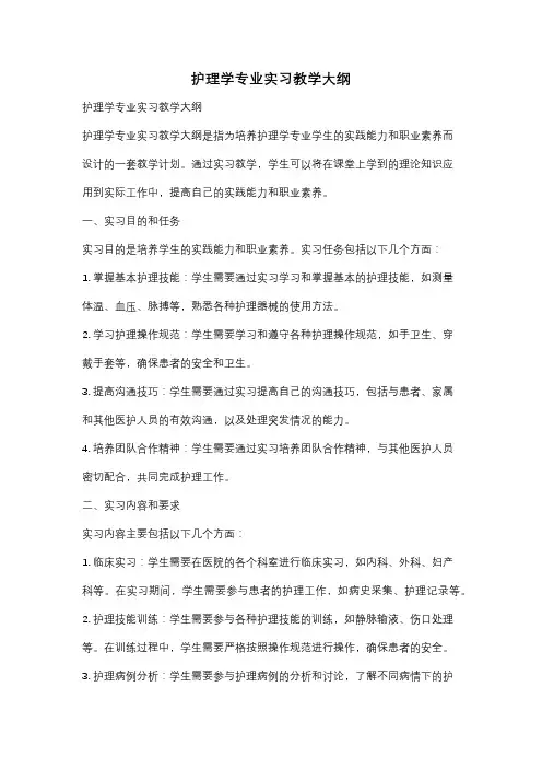 护理学专业实习教学大纲