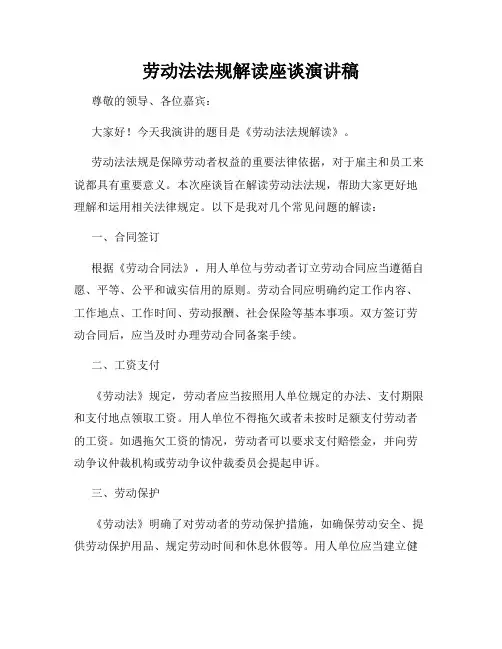 劳动法法规解读座谈演讲稿
