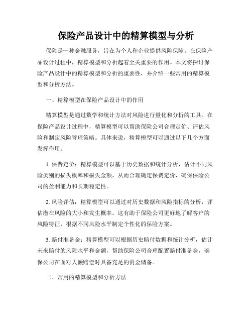 保险产品设计中的精算模型与分析