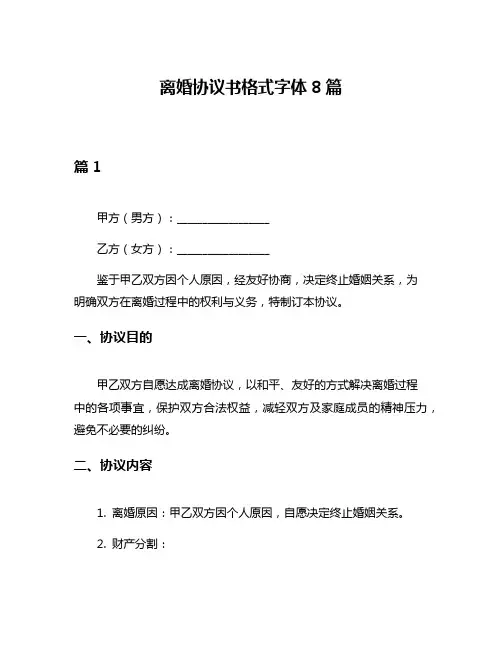 离婚协议书格式字体8篇