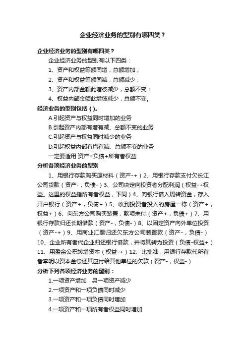 企业经济业务的型别有哪四类？