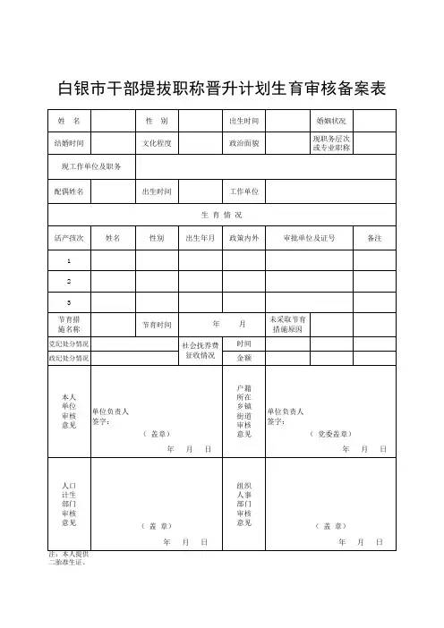 08、计划生育审核备案表(A4纸张,提拔的或非领导职务任领导职务的填写,上报1式2份)