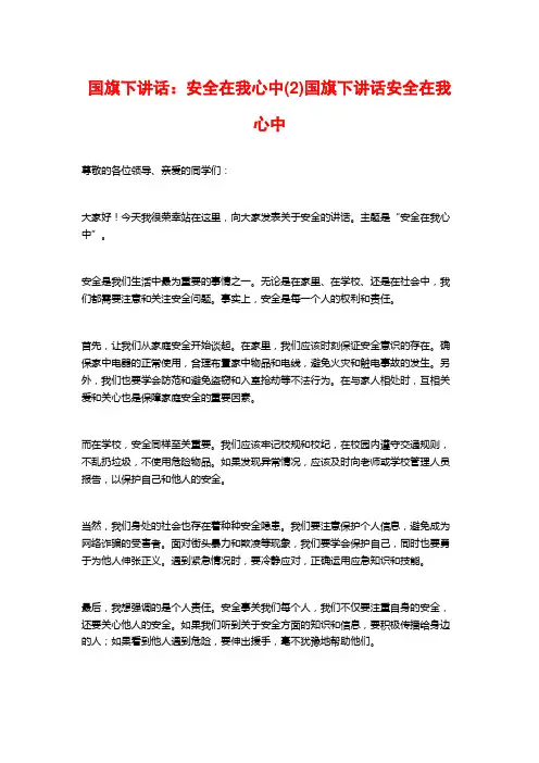 国旗下讲话：安全在我心中(2)国旗下讲话安全在我心中