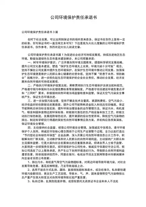 公司环境保护责任承诺书