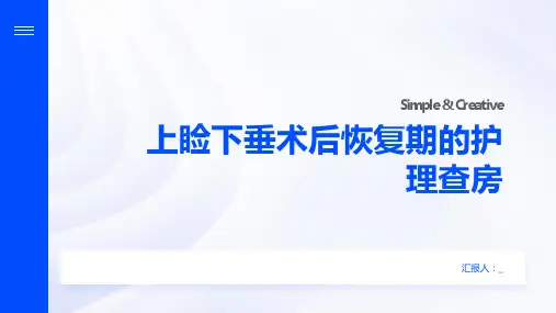 上睑下垂术后恢复期的护理查房