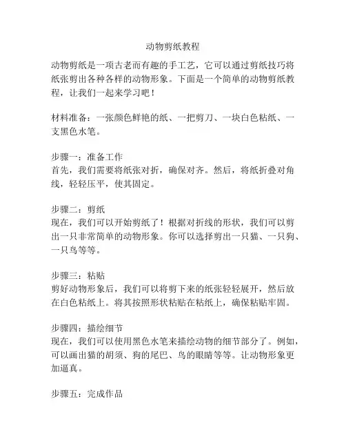 动物剪纸教程