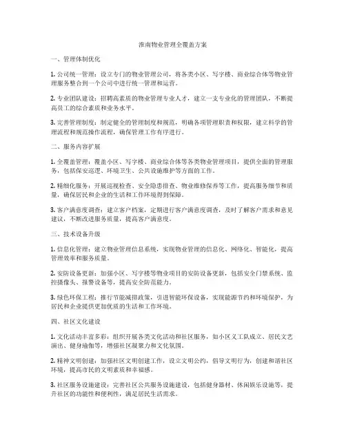淮南物业管理全覆盖方案
