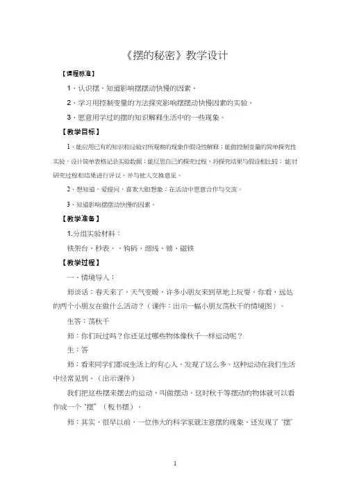 摆的秘密【教学设计】小学 科学常识(说课试讲).doc