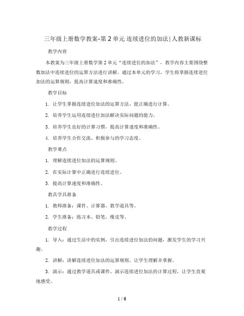 三年级上册数学教案-第2单元 连续进位的加法∣人教新课标