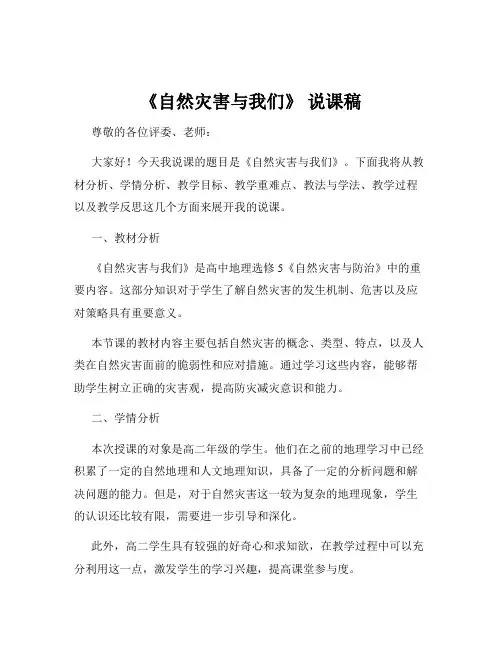 《自然灾害与我们》 说课稿