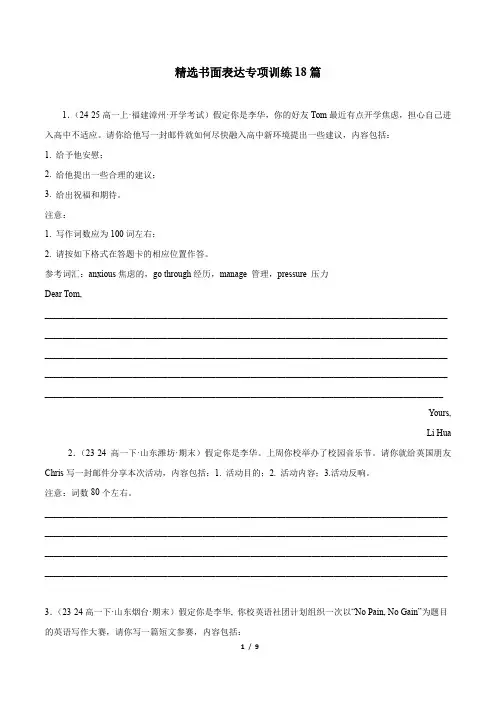 精选书面表达专项训练18篇 (原卷版)