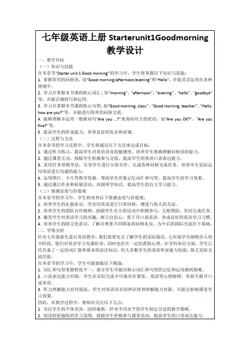七年级英语上册Starterunit1Goodmorning教学设计