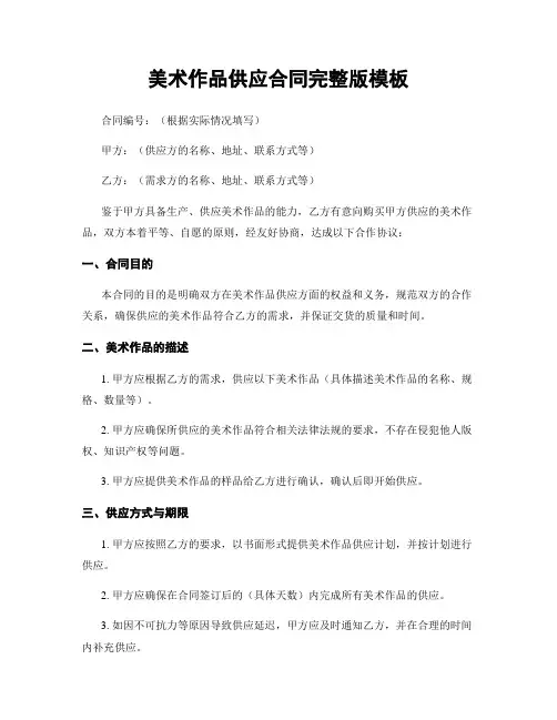 美术作品供应合同完整版模板