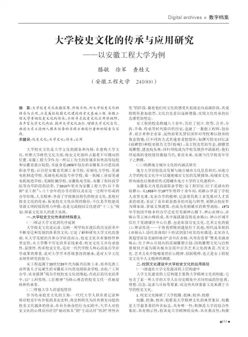 大学校史文化的传承与应用研究——以安徽工程大学为例