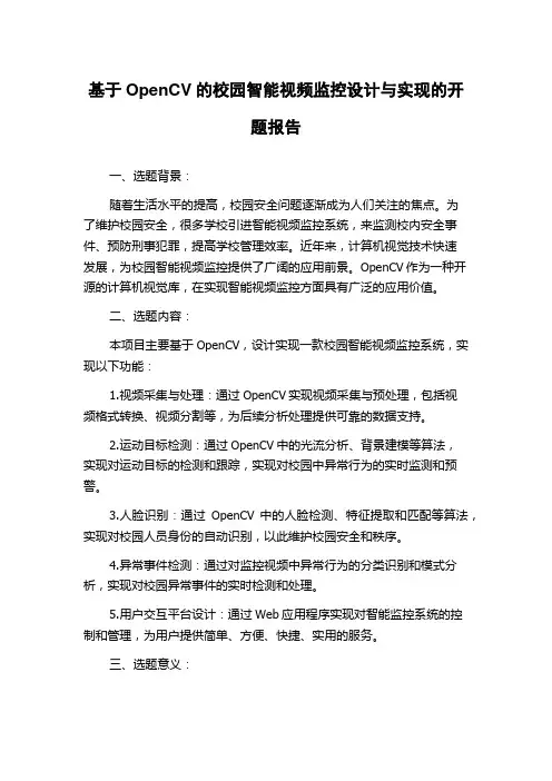 基于OpenCV的校园智能视频监控设计与实现的开题报告