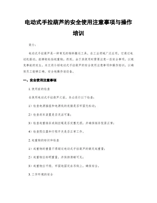 电动式手拉葫芦的安全使用注意事项与操作培训
