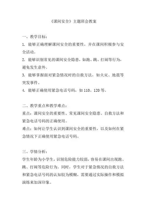 《课间安全》主题班会教案