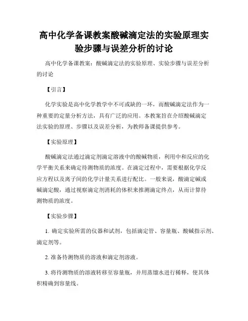 高中化学备课教案酸碱滴定法的实验原理实验步骤与误差分析的讨论