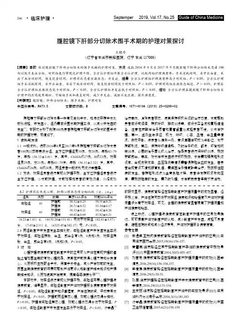 腹腔镜下肝部分切除术围手术期的护理对策探讨