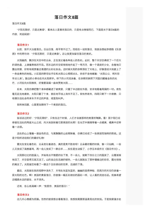 落日作文8篇