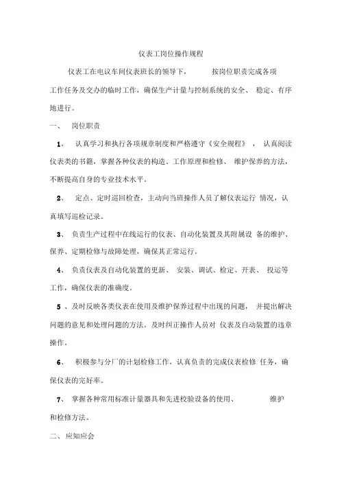 仪表工岗位操作规程