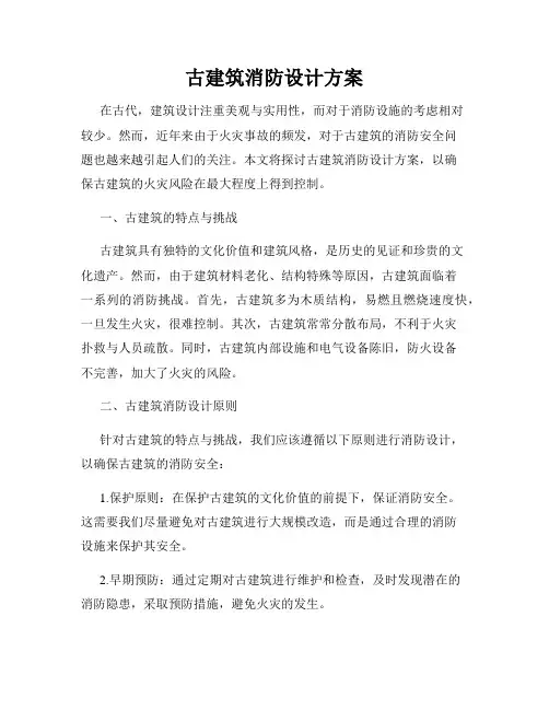 古建筑消防设计方案