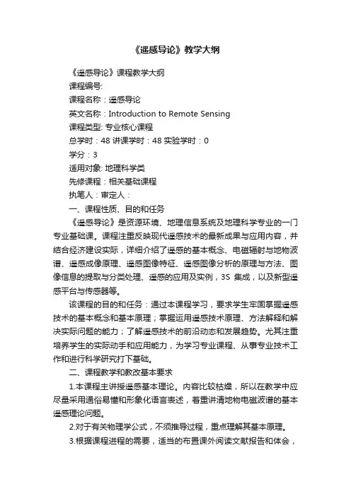 《遥感导论》教学大纲