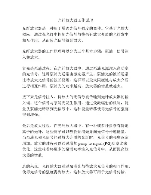 光纤放大器工作原理