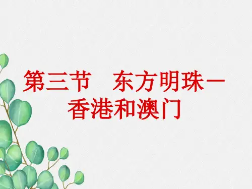 《 “东方明珠”——香港和澳门》PPT课件 (公开课获奖)2022年人教版地理 (1)