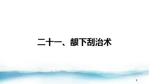 21 龈下刮治术