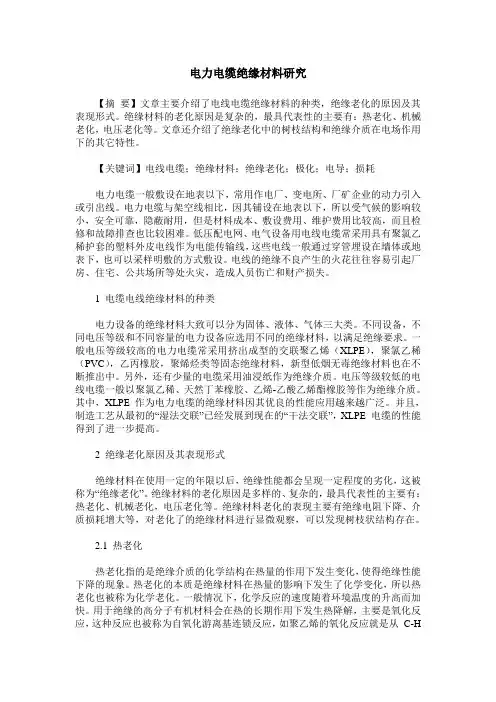 电力电缆绝缘材料研究
