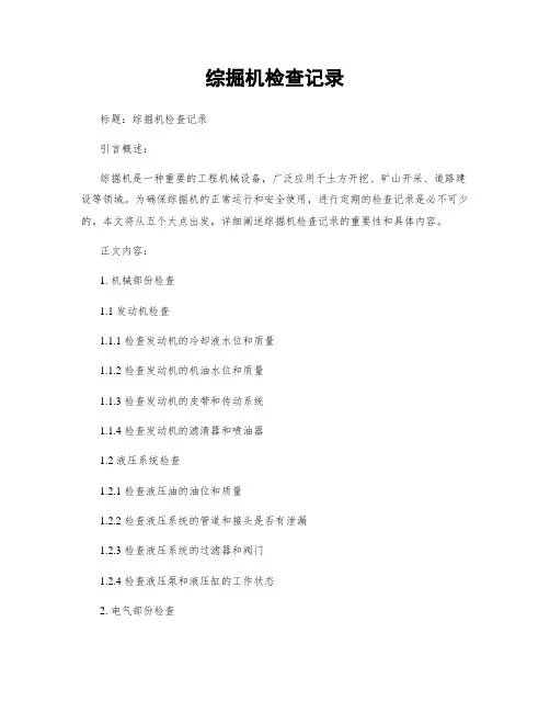 综掘机检查记录