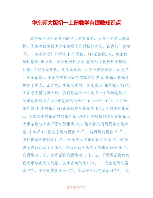华东师大版初一上册数学有理数知识点