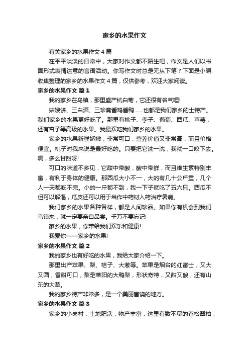 有关家乡的水果作文4篇