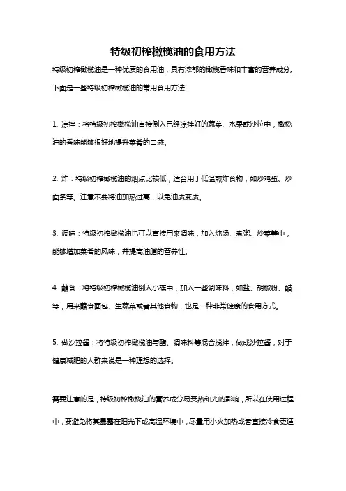 特级初榨橄榄油的食用方法