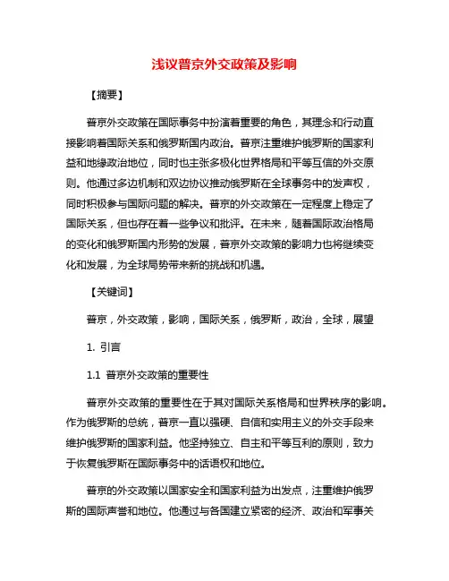 浅议普京外交政策及影响