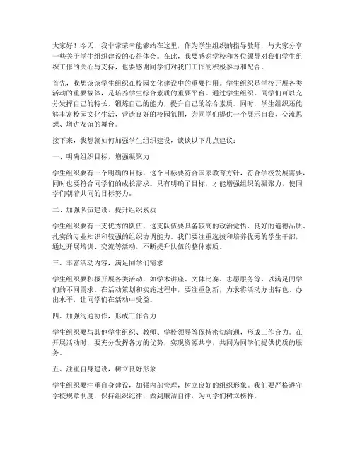 学生组织指导教师发言稿范文