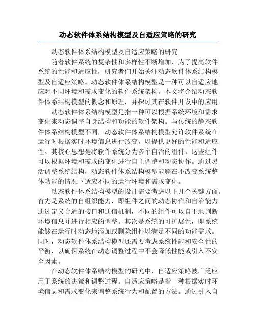 动态软件体系结构模型及自适应策略的研究